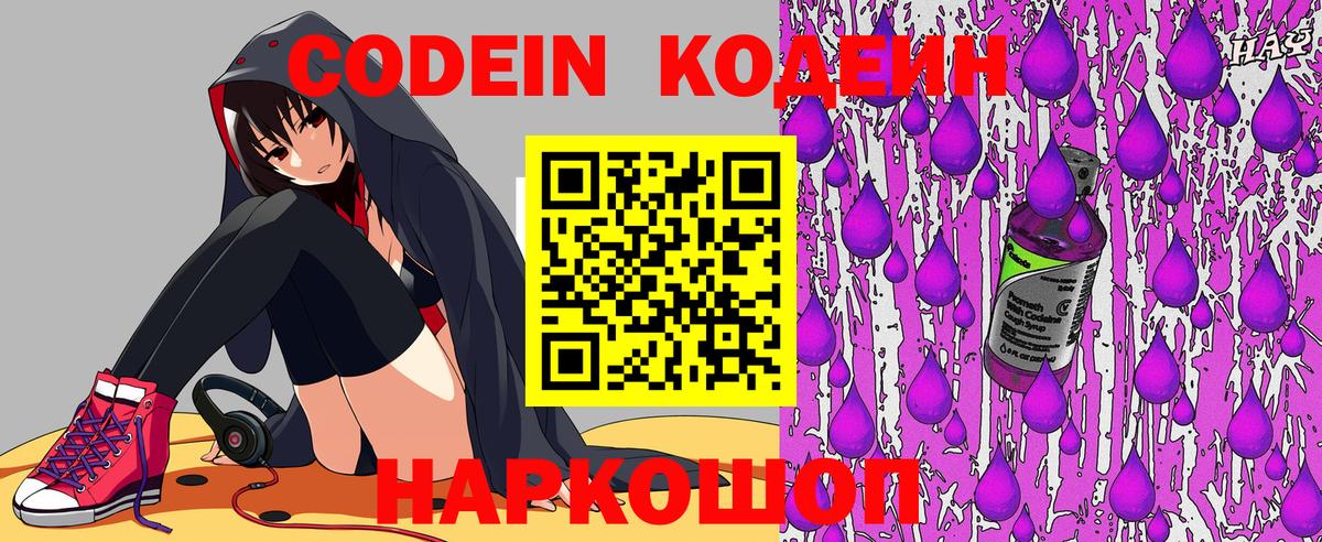 Кодеин напиток Lean (лин) Новокубанск