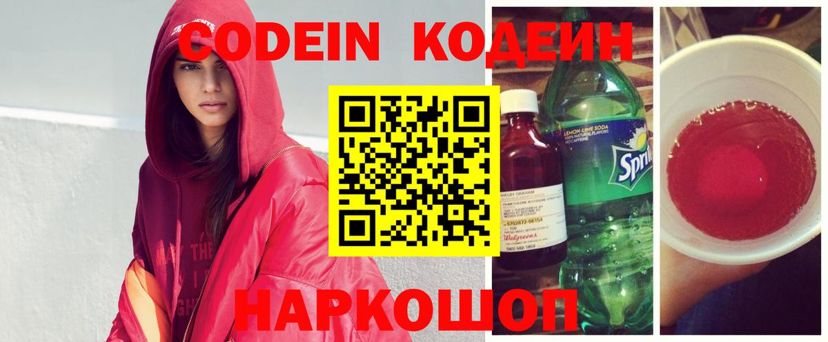 Кодеин Purple Drank  цены   Новокубанск  Вход с VPN 